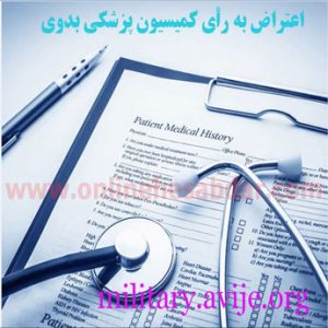 مراحل اعتراض کردن به رای شورای پزشکی چگونه است ؟