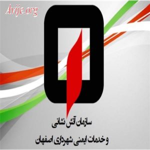 امریه آتش نشانی اصفهان