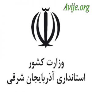 امریه استانداری آذربایجان شرقی