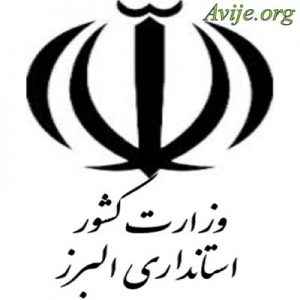 امریه استانداری البرز