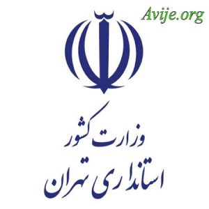 امریه استانداری تهران