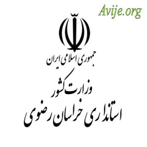 امریه استانداری خراسان رضوی