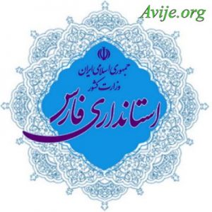 امریه استانداری فارس