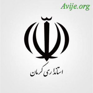 امریه استانداری کرمان