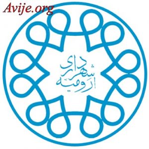 امریه شهرداری ارومیه