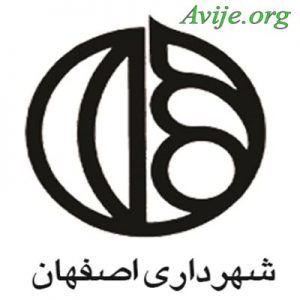 امریه شهرداری اصفهان