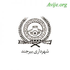 امریه شهرداری بیرجند