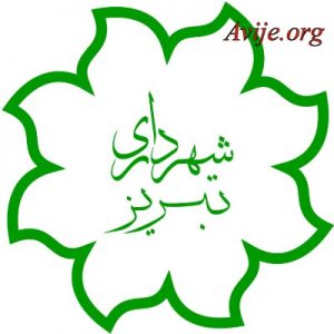 امریه شهرداری تبریز