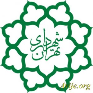 امریه شهرداری تهران