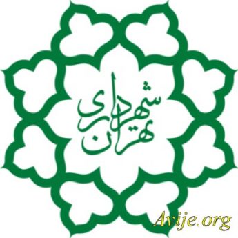 امریه شهرداری تهران