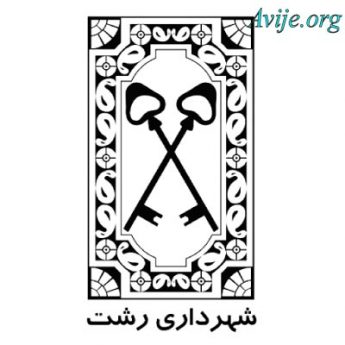 امریه شهرداری رشت