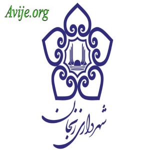 امریه شهرداری زنجان