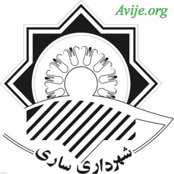 امریه شهرداری ساری