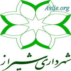 امریه شهرداری شیراز