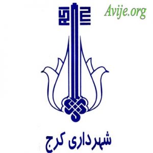 امریه شهرداری کرج