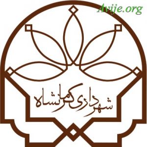 امریه شهرداری کرمانشاه