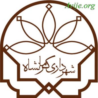 امریه شهرداری کرمانشاه