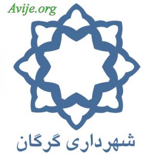 امریه شهرداری گرگان