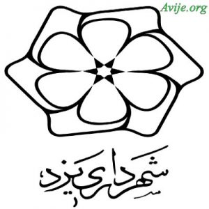 امریه شهرداری یزد