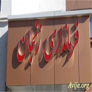 امریه فرمانداری زنجان