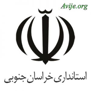 امریه استانداری خراسان جنوبی