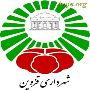 امریه شهرداری قزوین