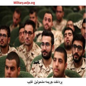 جریمه مشمولین غایب
