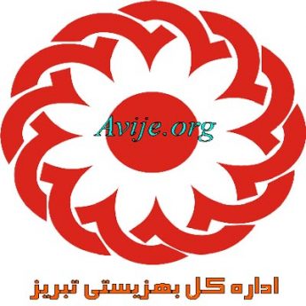 امریه بهزیستی تبریز