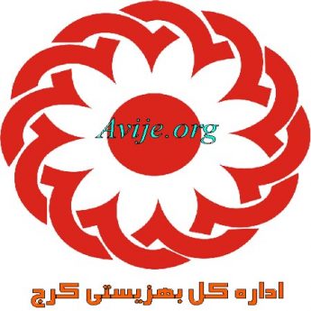 امریه بهزیستی کرج