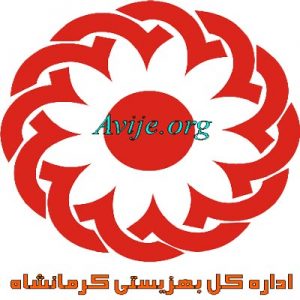 امریه بهزیستی کرمانشاه