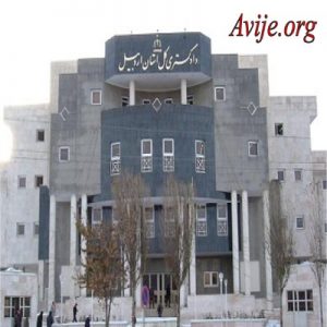 امریه دادگستری اردبیل