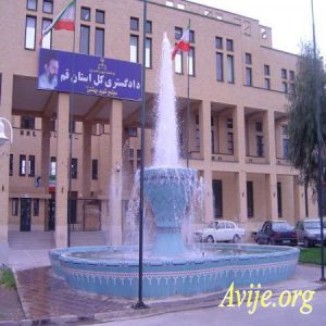 امریه دادگستری قم