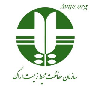 امریه محیط زیست اراک