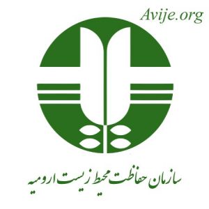 امریه محیط زیست ارومیه