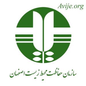 امریه محیط زیست اصفهان