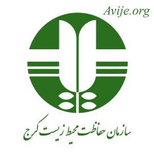 امریه محیط زیست کرج