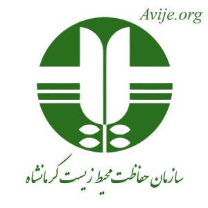 امریه محیط زیست کرمانشاه