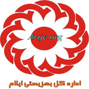 امریه بهزیستی ایلام