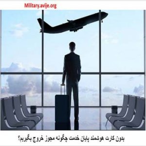 خروج از کشور