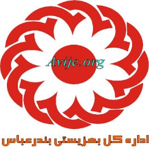 امریه بهزیستی بندرعباس