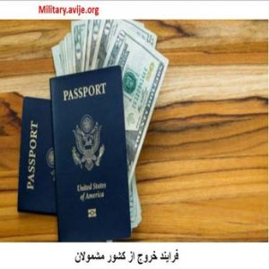 خروج از کشور
