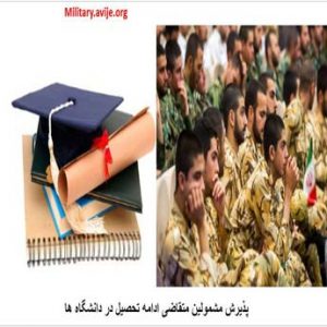 معافیت تحصیلی