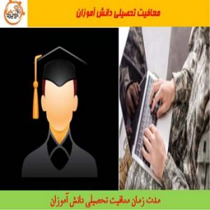 معافیت دانشجویی