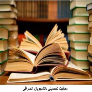 معافیت تحصیلی