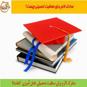 معافیت تحصیلی