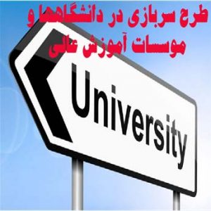 نحوه دریافت امریه دانشگاه ها