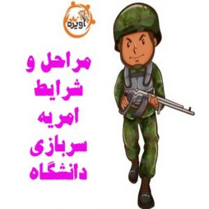 شرایط اخذ امریه دانشگاه ها